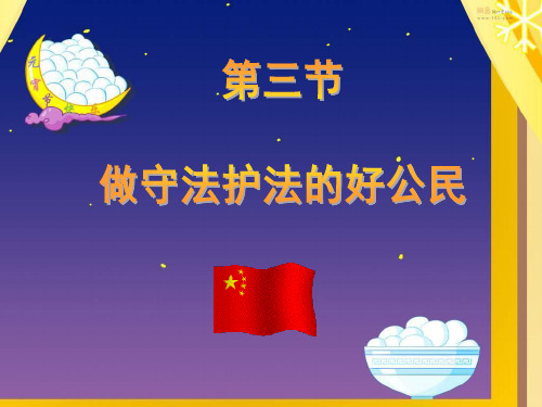 七年级政治做守法护法的好公民(整理2019年11月)