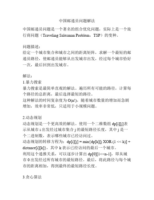 中国邮递员问题解法