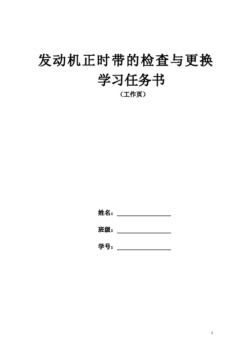 发动机正时带的检查与更换学生工作页