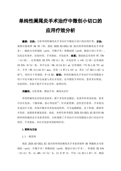 单纯性阑尾炎手术治疗中微创小切口的应用疗效分析
