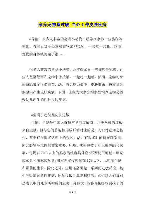 家养宠物易过敏 当心4种皮肤疾病