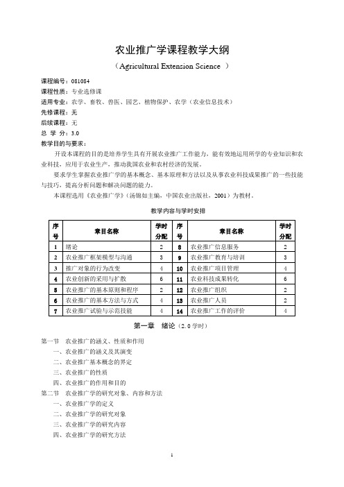 农业推广学课程教学大纲