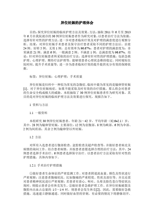 异位妊娠的护理体会