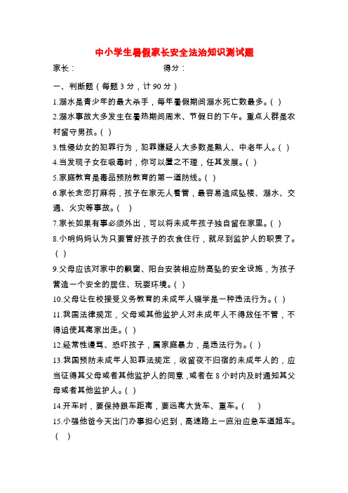 中小学生暑假家长安全法治知识测试题