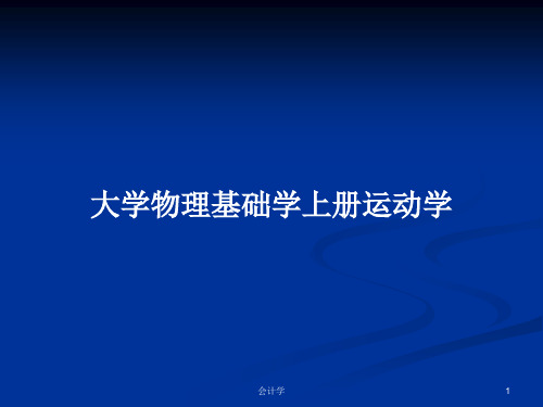 大学物理基础学上册运动学PPT学习教案
