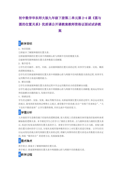 初中数学华东师大版九年级下册第二单元第2-4课《圆与圆的位置关系》优质公开课教案教师资格证面试试讲教案