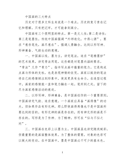 中国画的三大特点