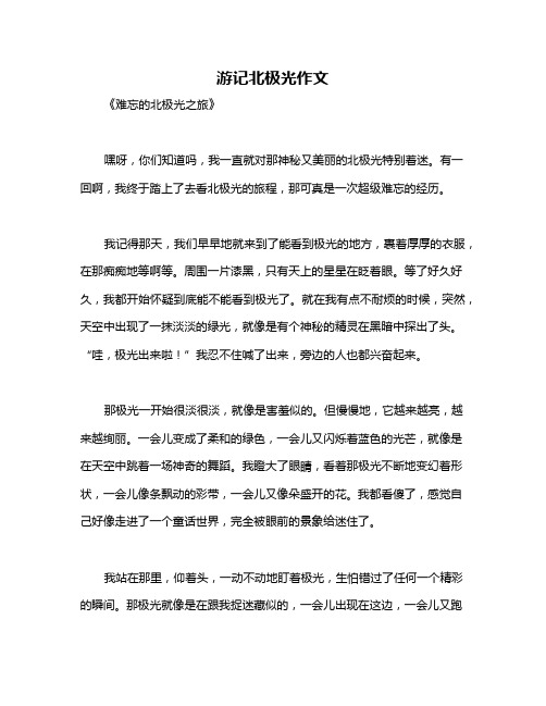 游记北极光作文