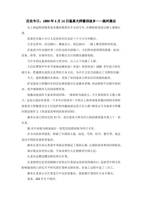 最新-历史今日1980年4月2019日鉴真大师像回故乡——扬州展出 精品