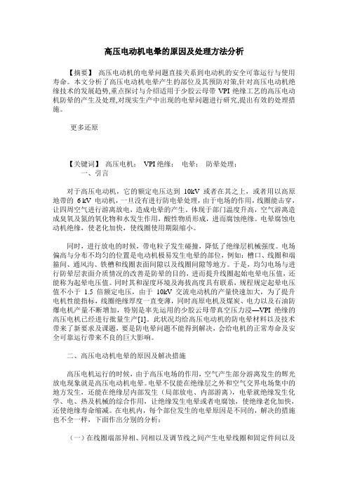 高压电动机电晕的原因及处理方法分析