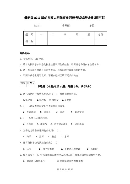 最新版2019版幼儿园大班保育员四级考试试题试卷(附答案)