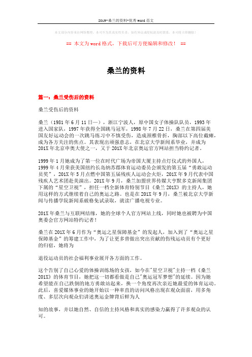 2019-桑兰的资料-优秀word范文 (5页)