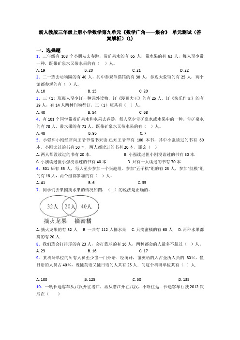 新人教版三年级上册小学数学第九单元《数学广角——集合》 单元测试(答案解析)(1)
