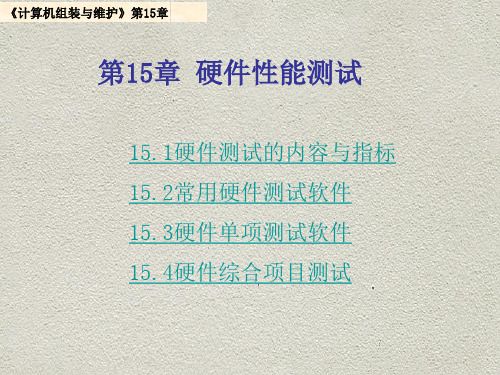硬件性能测试的方法