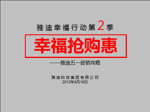 雅迪五一幸福抢购惠-终端指导书