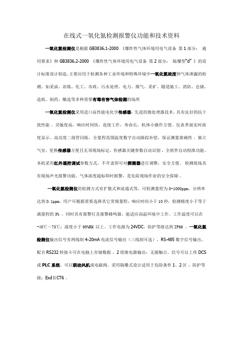 一氧化氮检测仪功能和技术资料-在线式