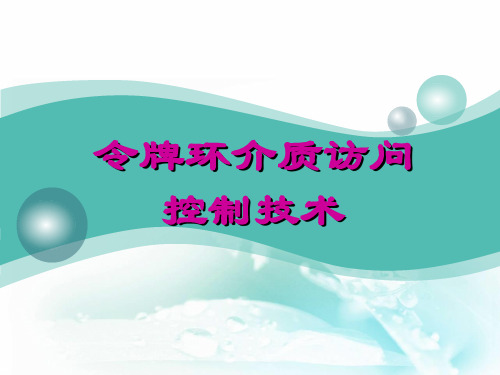 九、令牌环介质访问控制技术精品PPT课件