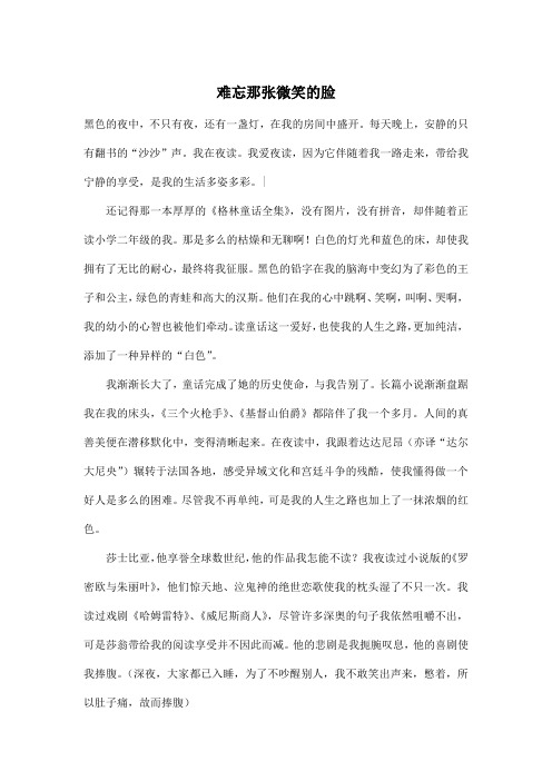 难忘那张微笑的脸_初中初二作文800字