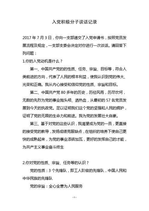 入党积极分子谈话记录