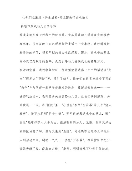 让他们在游戏中快乐成长 - 幼儿园教师成长论文