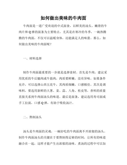 如何做出美味的牛肉面