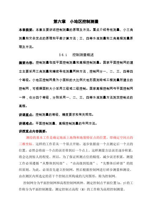 小地区控制测量