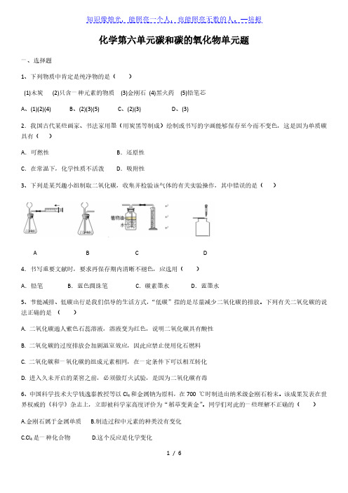 2020年人教版九年级上册化学 第六单元 碳和碳的氧化物单元题(含答案)