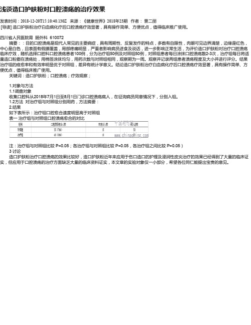 浅谈造口护肤粉对口腔溃疡的治疗效果