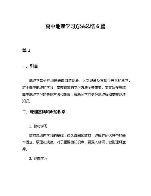 高中地理学习方法总结6篇