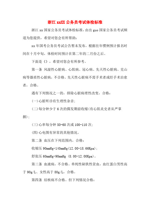 浙江xxXX公务员考试体检标准
