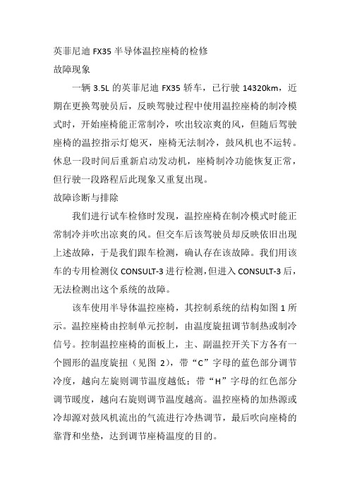 英菲尼迪FX35半导体温控座椅的检修