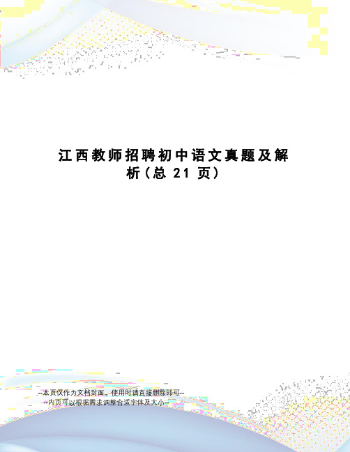 江西教师招聘初中语文真题及解析