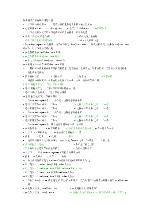 网络基础及因特网应用选择题(总)