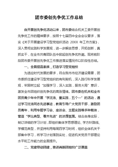 团市委创先争优工作总结