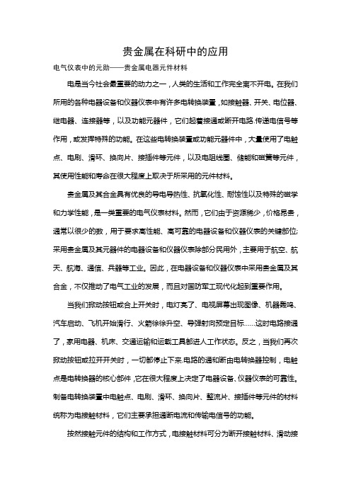 贵金属在科研中的应用