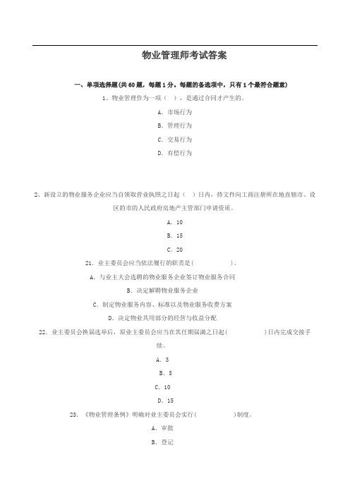 物业管理师考试答案