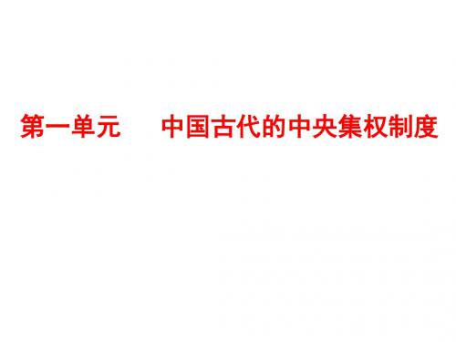岳麓版高中必修一第一课夏商制度与西周封建