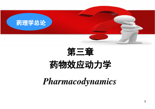 03(本)药物效应动力学