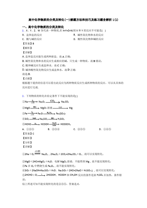高中化学物质的分类及转化(一)解题方法和技巧及练习题含解析1(1)