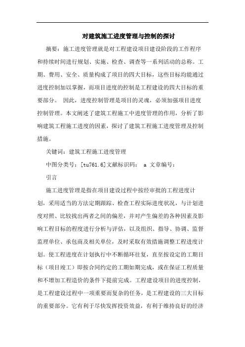 对建筑施工进度管理与控制