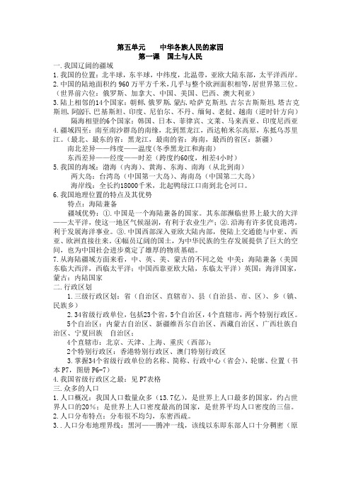 新版七下历史与社会复习第五单元中华各族人民的家园  知识点