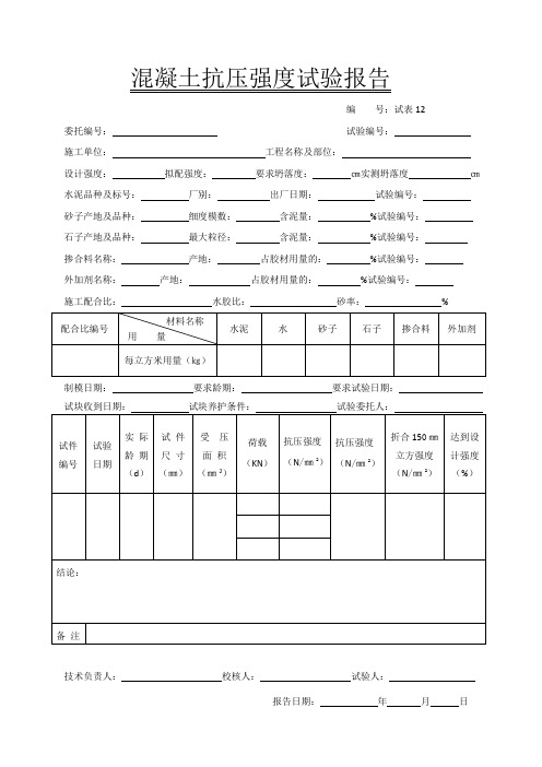 混凝土抗压强度试验报告(表格)