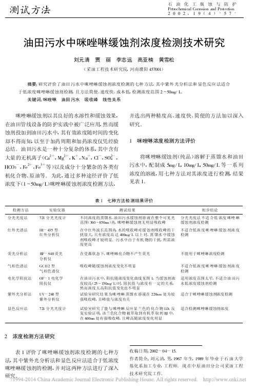 油田污水中咪唑啉缓蚀剂浓度检测技术研究