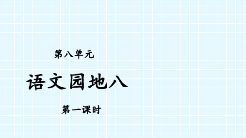 一年级下册语文园地八 人教部编版 实用PPT(共15张PPT) 实用PPT