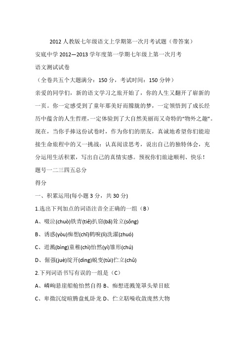 2012人教版七年级语文上学期第一次月考试题(带答案)