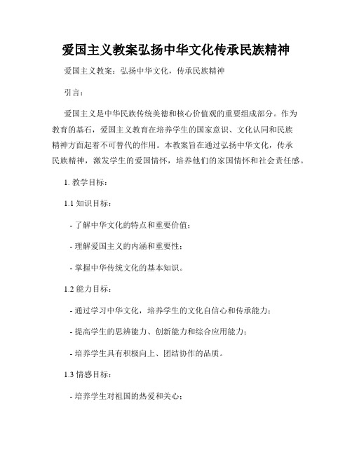 爱国主义教案弘扬中华文化传承民族精神