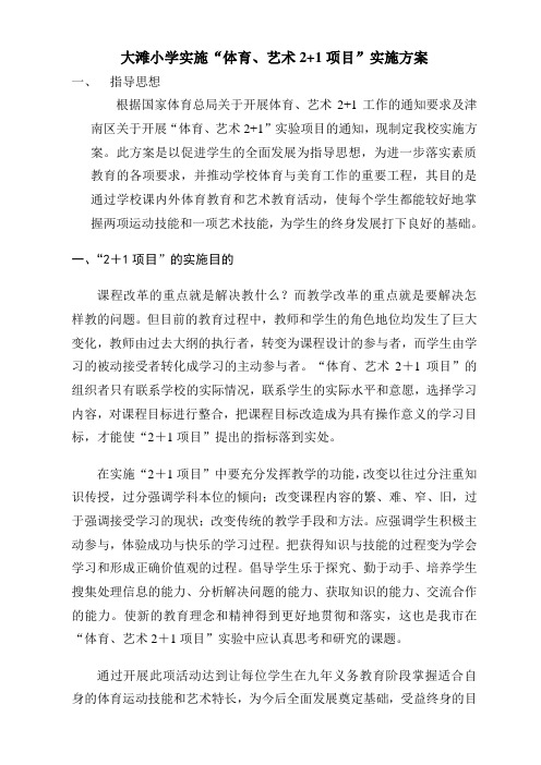体育艺术2+1实施方案和应急预案