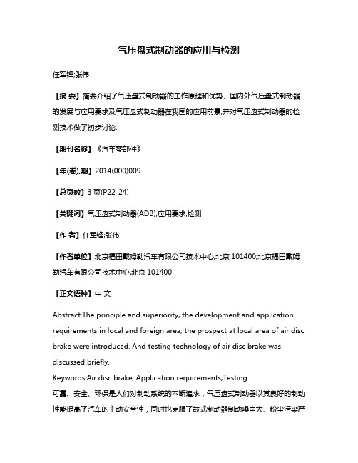 气压盘式制动器的应用与检测