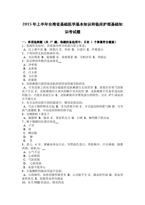 2015年上半年台湾省基础医学基本知识和临床护理基础知识考试题
