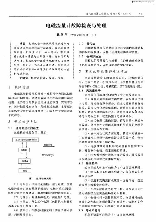 电磁流量计故障检查与处理